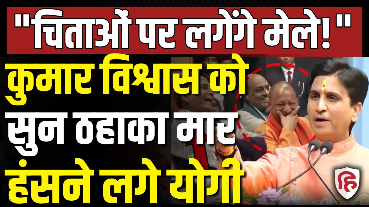 LIVE: Kumar Vishwas का ये भाषण सुन ठहाका मार हंसने लगे CM Yogi-Rajnath Singh! | Atal Bihari Vajpayee