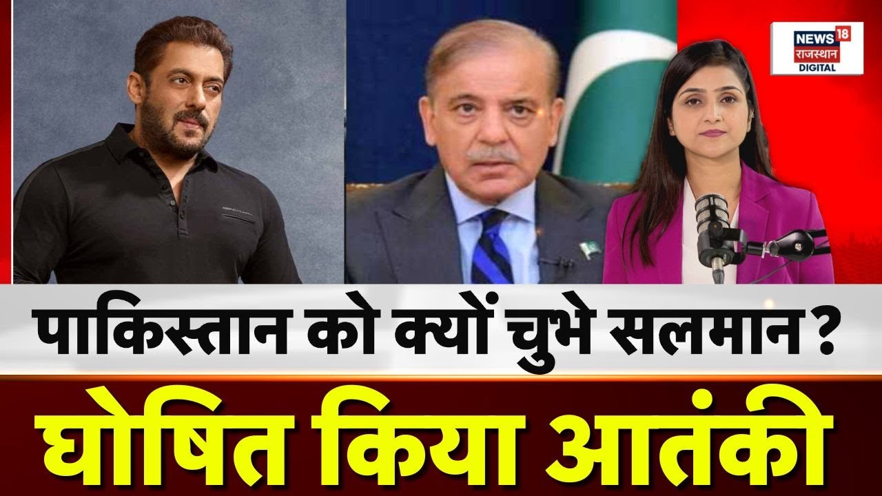 Pakistan Declare Salman A Terrorist : पाक में आतंकी घोषित होने पर सलमान का पहला रिएक्शन! | Top |N18P