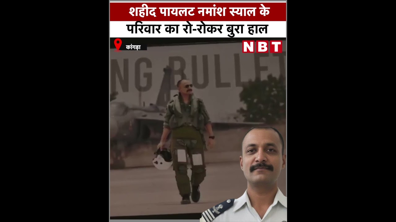 Dubai Air Show Tejas Crash: Pilot Namansh Syal के परिवार वालों को रो-रोकर बुरा हाल, मातम | NBT News
