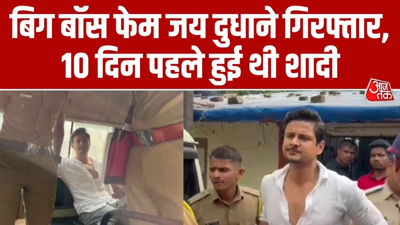 Jay Dudhane Arrested: Bigg Boss Marathi रनर-अप Jay Dudhane ₹5 करोड़ फ्रॉड केस में गिरफ्तार | Aajtak