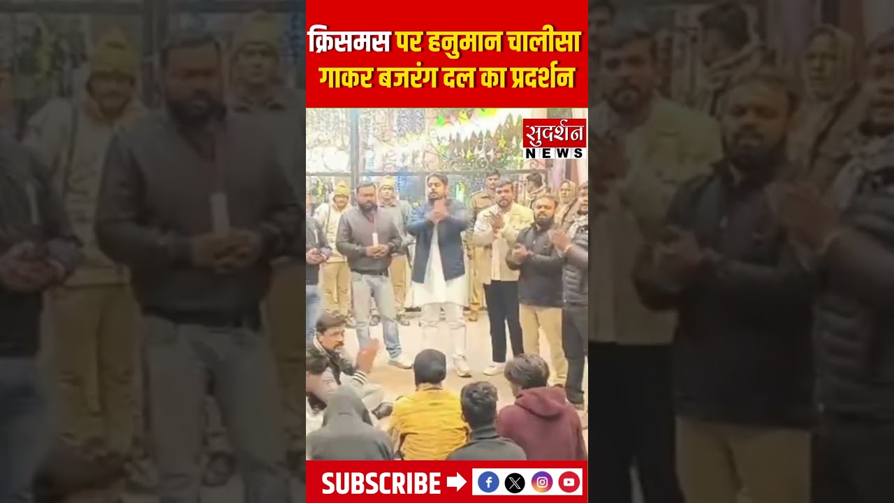 क्रिसमस पर हनुमान चालीसा गाकर बजरंग दल का प्रदर्शन I #Christmas #Shorts #BajrangDal #ytshorts