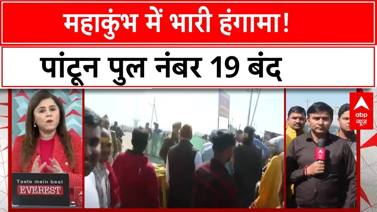 Mahakumbh में पांटून पुल नंबर 19 बंद होने से फूटा लोगों का गुस्सा,भारी हंगामा ! ABP News