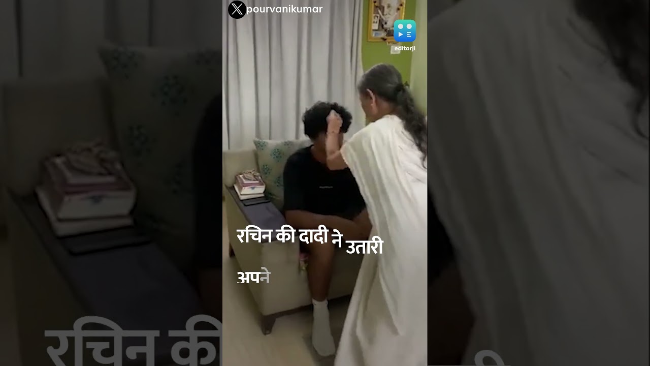 Rachin Ravindra का बेंगलुरु में हुआ जोरदार स्वागत, दादी ने उतारी नजर