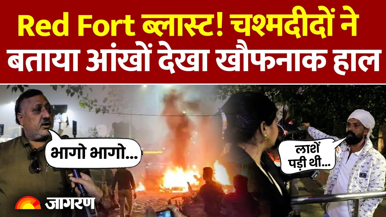 Delhi Car Blast : चश्मदीदों ने बताया आंखों देखा खौफनाक हाल | Explosion | Red Fort Bomb Blast