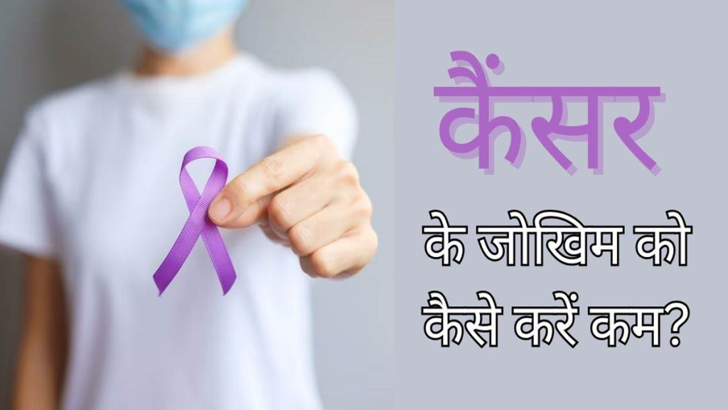 World Cancer Day: Lifestyle में करें ये 6 Change