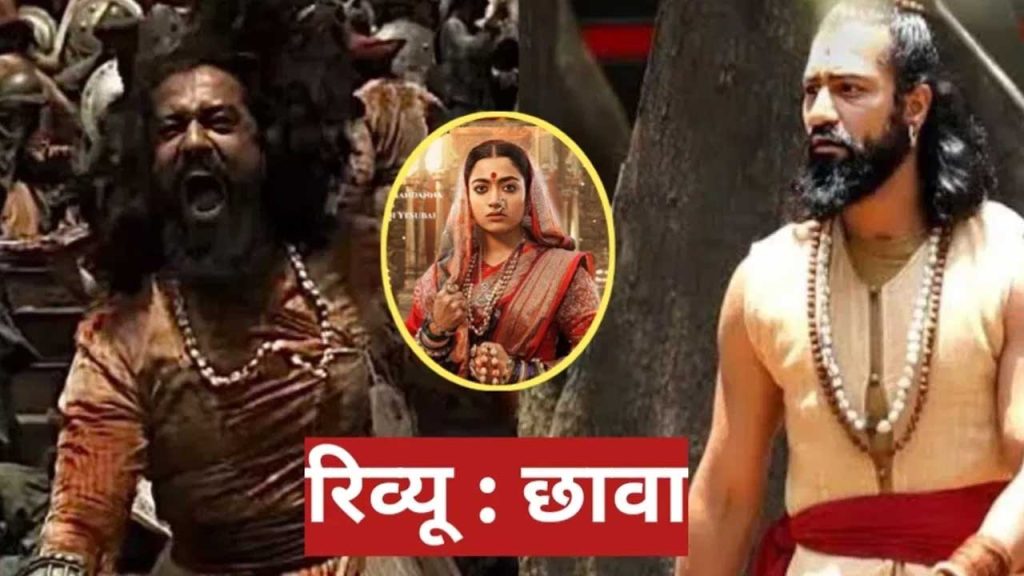 Vicky Kaushal blockbuster Chhava Movie Review
