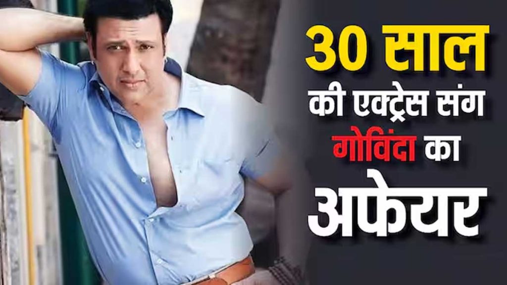 Govinda Affair News: इस Actress की वजह से टूट सकती है Sunita-Govinda की 37 साल की शादी