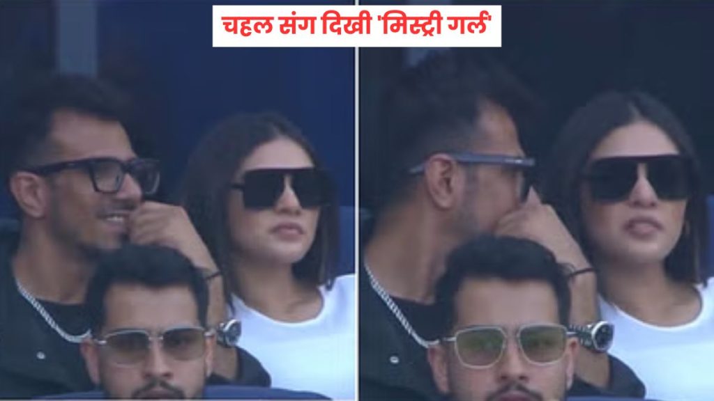 Yuzvendra Chahal with Mystery Girl