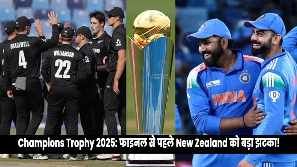 Champions Trophy: Big setback for New Zealand