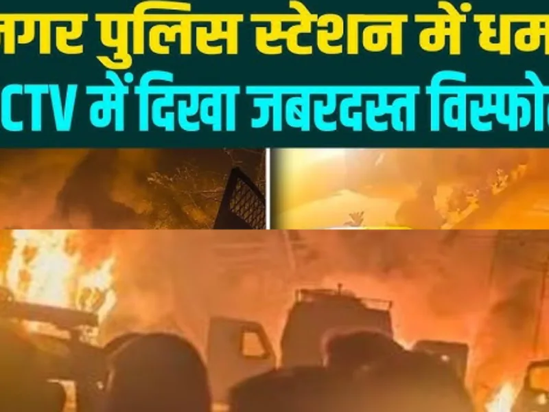 Breaking News: दिल्ली के बाद अब श्रीनगर में हुआ ब्लास्ट, 9 लोगों की मौत! क्या ये भी था आतंकी प्लान?