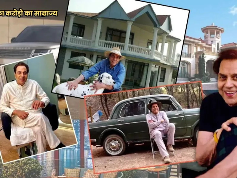 Dharmendra Net Worth: इतनी बड़ी संपत्ति छोड़ गए!