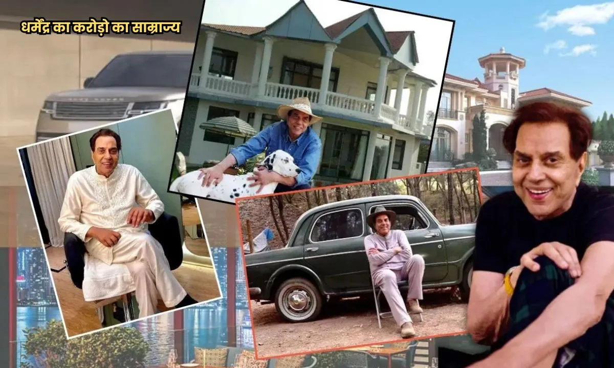 Dharmendra Net Worth: इतनी बड़ी संपत्ति छोड़ गए!