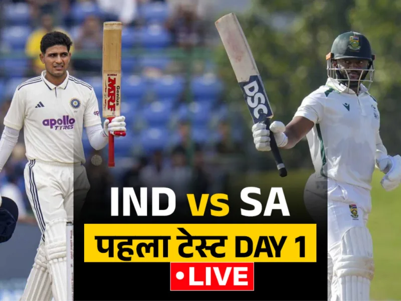 IND vs SA: कोलकाता की ईडन गार्डन में आज खेला जाएगा पहला टेस्ट मैच, जाने कौन किस पर होगा भारी