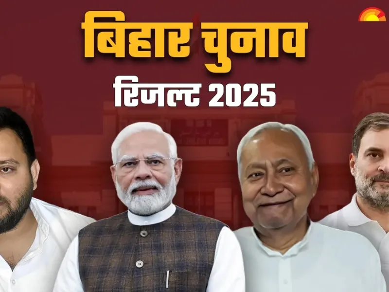 Bihar Election Result Latest Update: नीतीश और तेजस्वी की राजनीतिक फाइट में होगी किसकी जीत? फैसला होगा आज