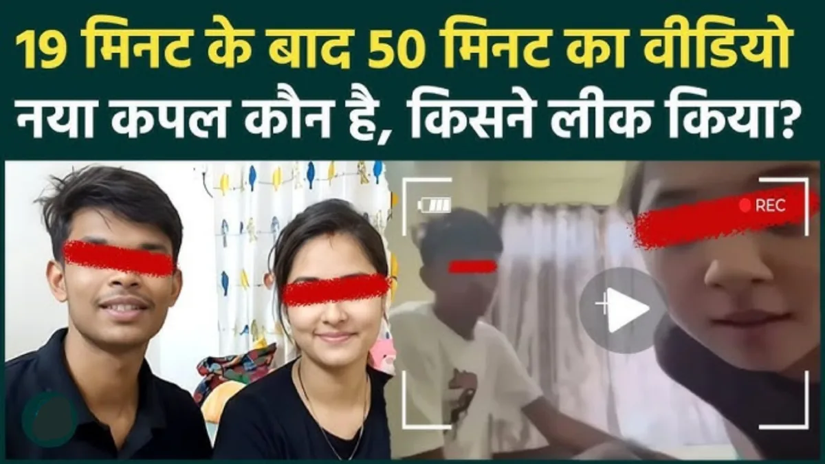 19 Minute Viral Video के बाद हुआ 50 minute couple video leak, शेयर किया तो फंस जाएंगे