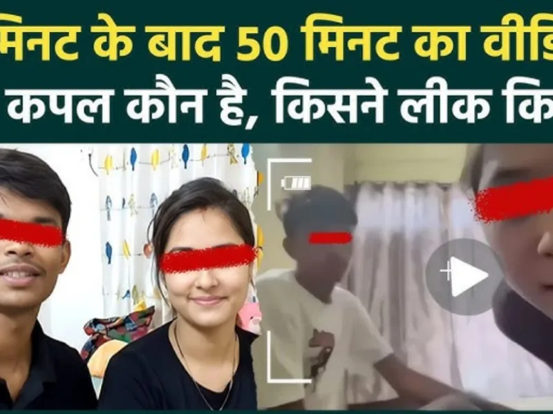 19 Minute Viral Video के बाद हुआ 50 minute couple video leak, शेयर किया तो फंस जाएंगे