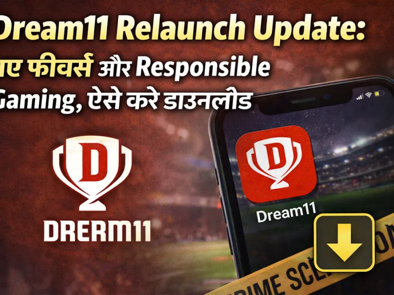 Dream11 Relaunch Update: नए फीचर्स के साथ, ऐसे करे डाउनलोड!