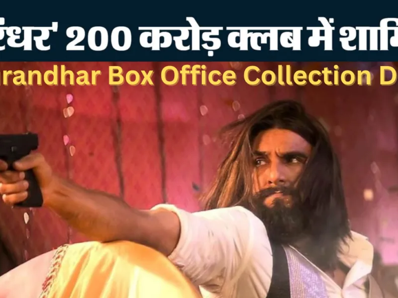 Dhurandhar Hit or Flop, बताएगी 8 दिन की कमाई, बॉक्स ऑफिस कलेक्शन रिपोर्ट OUT