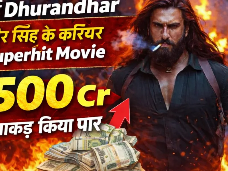छा गई Dhurandhar, रणवीर सिंह के करियर की Superhit Movie, 500 Cr का आकड़ा किया पार