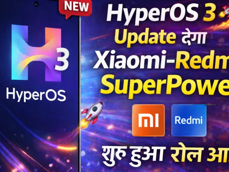 HyperOS 3 Update देगा Xiaomi-Redmi को SuperPower, शुरू हुआ रोल आउट