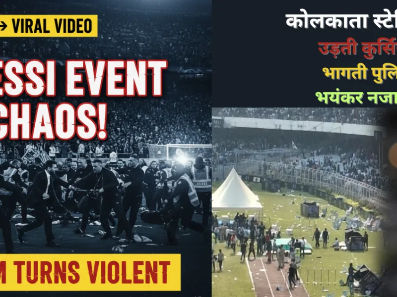 Messi Viral Video: जब कोलकाता स्टेडियम में उड़ने लगी कुर्सियां और भागी पुलिस, वीडियो हो गया वायरल