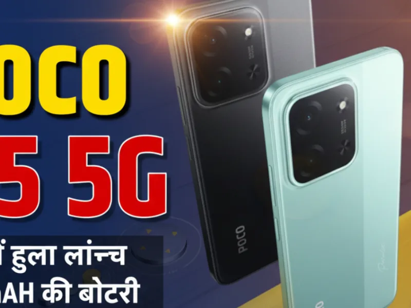 POCO C85 5G, India में हुआ लॉन्च, 6000 mAh की बैटरी ने मचाया Tech Market में Boom