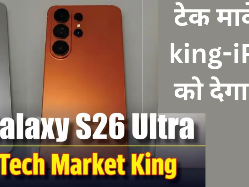 सबके हौसले पस्त करने आ रहा है Samsung Galaxy S26 Ultra- Tech Market के King को देगा टक्कर