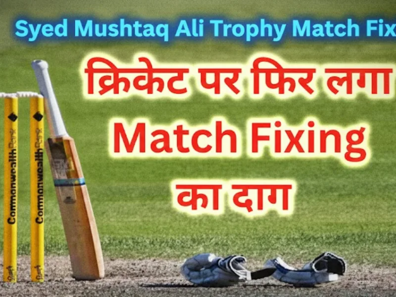 Syed Mushtaq Ali Trophy Match Fixing: असम टीम में फूटा Fixing Bomb, इन 4 खिलाड़ियों पर गिरी गाज