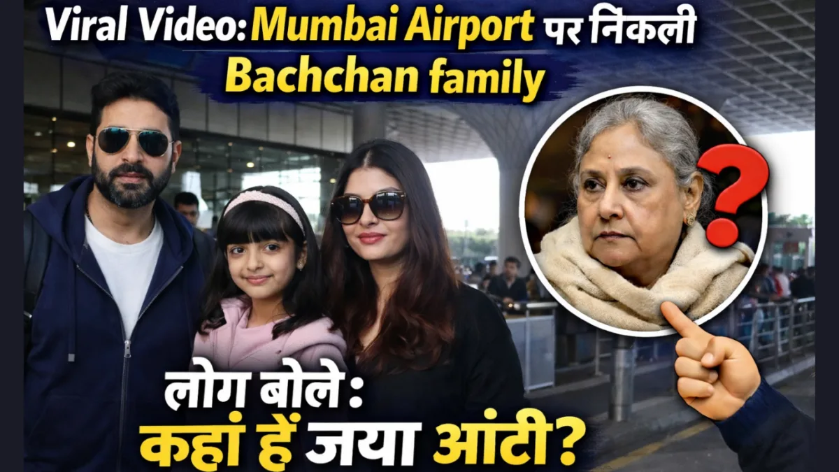 Viral Video: Christmas Vacation पर निकली Bachchan family, लोग बोले कहां हैं जया आंटी