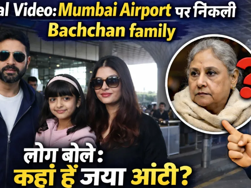 Viral Video: Christmas Vacation पर निकली Bachchan family, लोग बोले कहां हैं जया आंटी