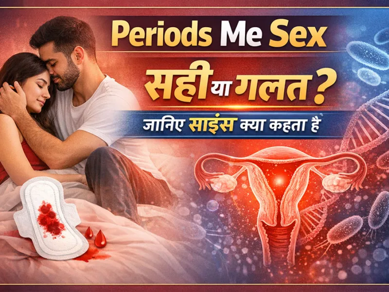 Periods Me Sex सही या गलत? जानिए साइंस क्या कहता है