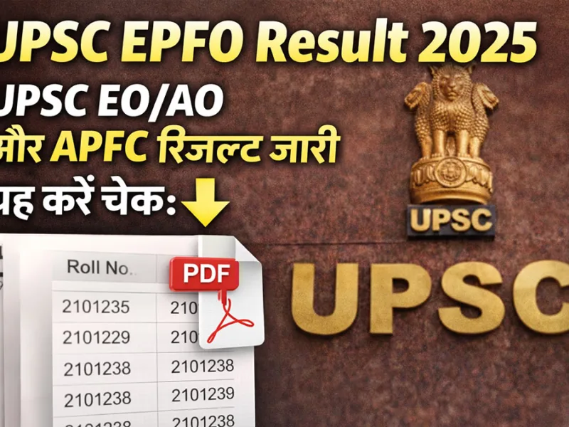 UPSC EPFO Result 2025: UPSC EO/AO और APFC रिजल्ट जारी, यह करें चेक