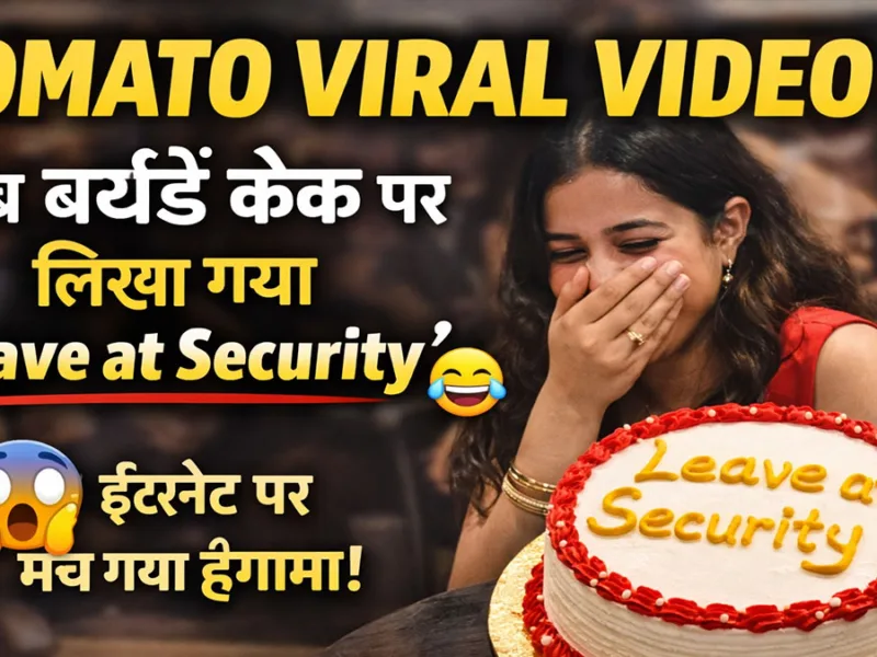 Zomato Viral Video: जब बर्थडे केक पर लिखा गया ‘Leave at Security’, इंटरनेट पर मच गया हंगामा