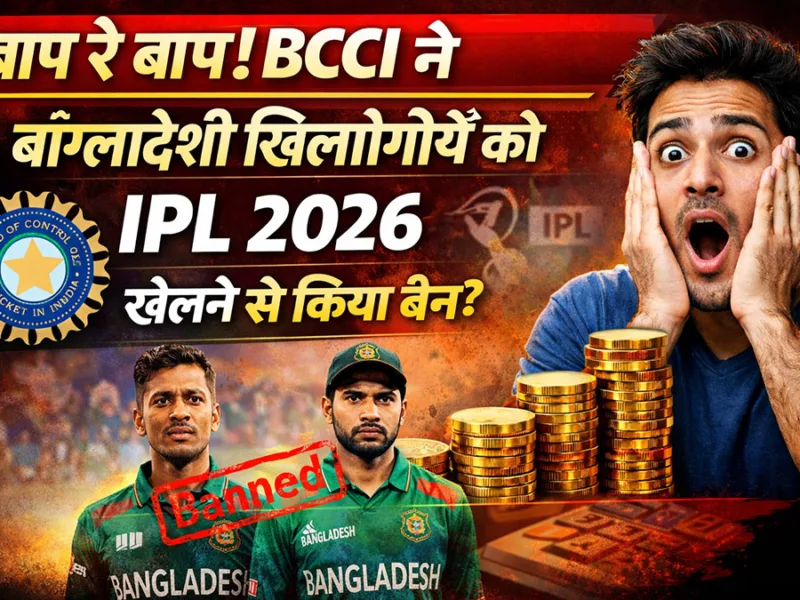 IPL 2026 Ban Controversy: बाप रे बाप! BCCI ने बांग्लादेशी खिलाड़ियों को IPL 2026 खेलने से किया बैन?