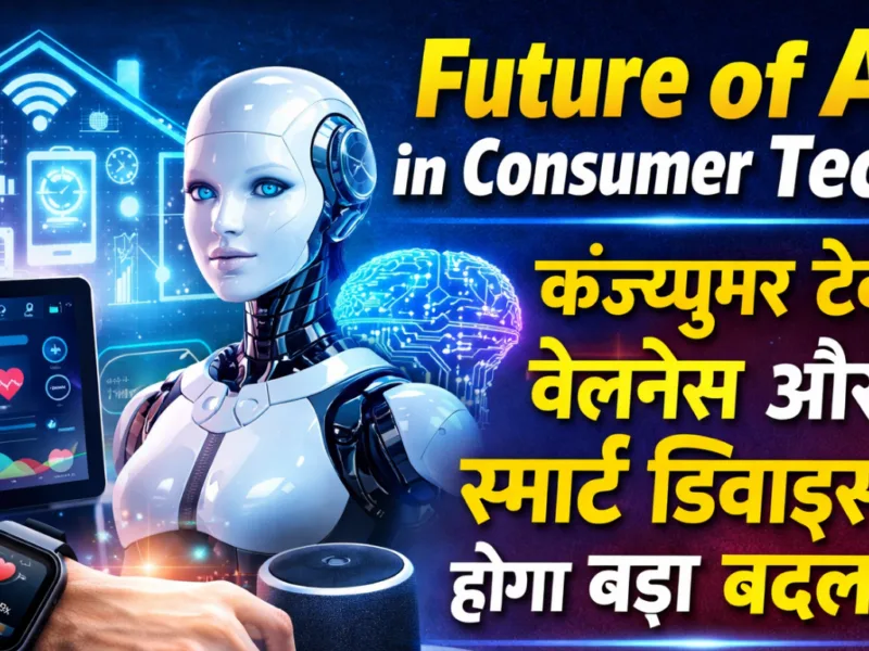 Future of AI in Consumer Tech