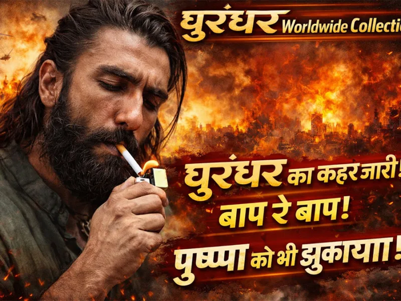 Dhurandhar का कहर जारी! बाप रे बाप, पुष्पा को भी झुकाया!