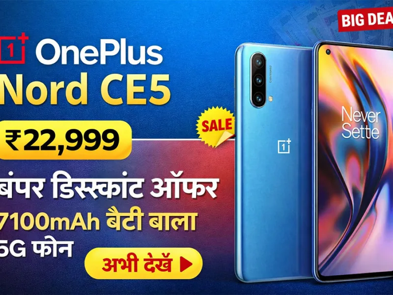 OnePlus Nord CE5 पर धमाकेदार ऑफर: 7100mAh बैटरी वाला 5G फोन ₹2X,999 में