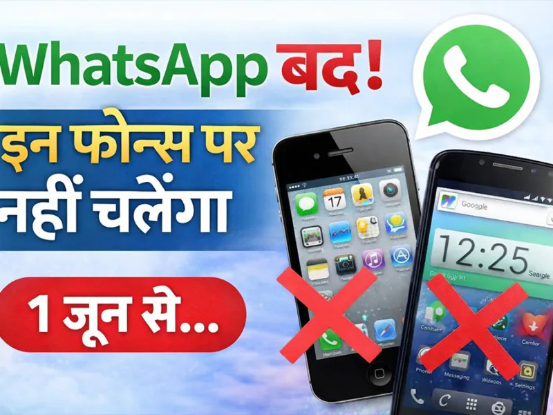 Whatsapp Not Working: इन iPhone और Android फोन्स पर बंद होगा WhatsApp