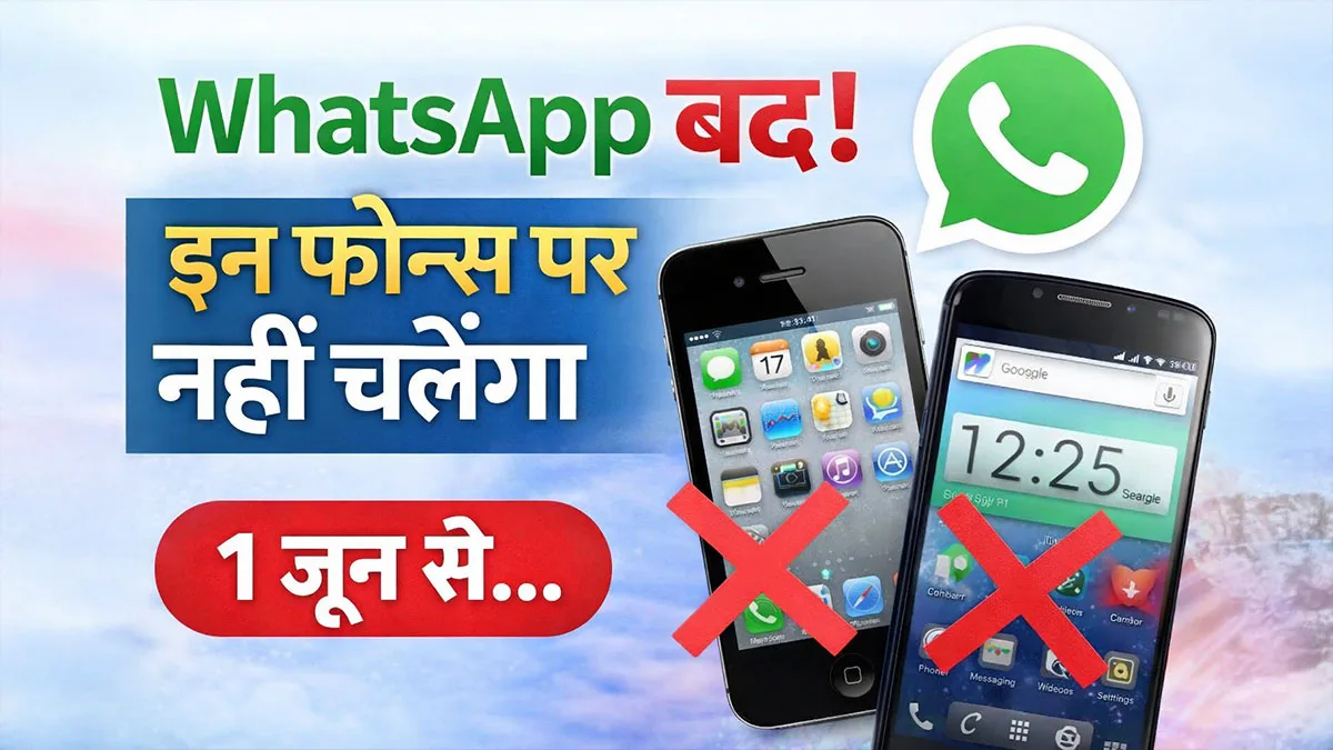 Whatsapp Not Working: इन iPhone और Android फोन्स पर बंद होगा WhatsApp