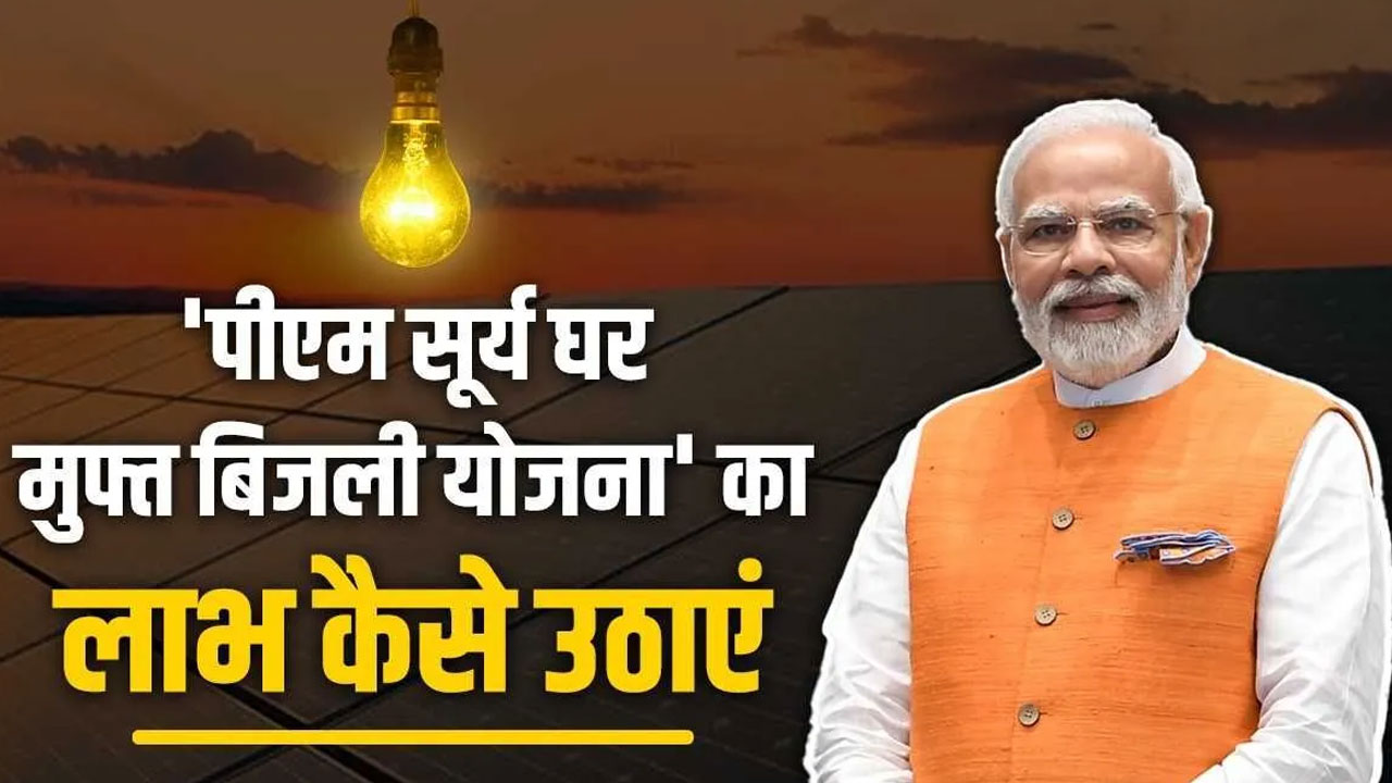 PM Surya Ghar Yojana 2026: अब घर बैठे पाएं 300 यूनिट फ्री बिजली, ऐसे करें तुरंत रजिस्ट्रेशन