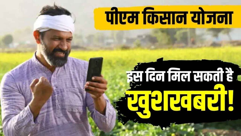 PM Kisan 20th Installment Date: किसानों के लिए बड़ी खुशखबरी, इस दिन खाते में आएंगे ₹2000, ऐसे चेक करें Payment Status