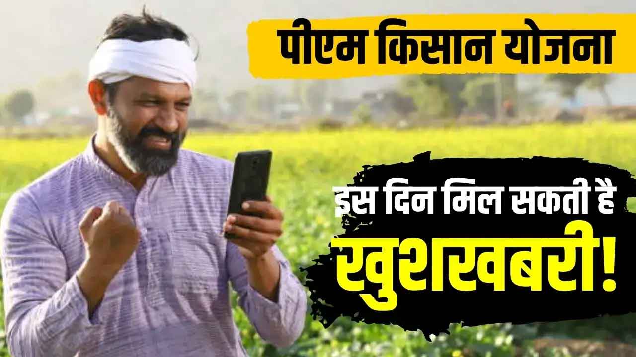 PM Kisan 20th Installment Date: किसानों के लिए बड़ी खुशखबरी, इस दिन खाते में आएंगे ₹2000, ऐसे चेक करें Payment Status
