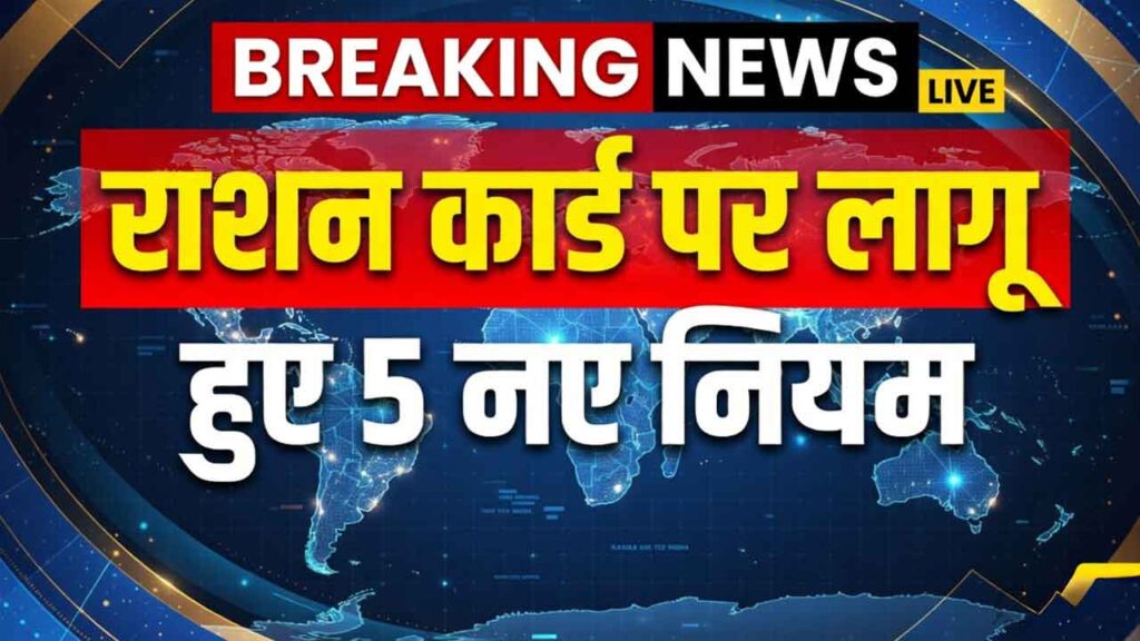 Ration Card New Rules: फ्री राशन लेने वालों के लिए सरकार का नया नियम लागू, तुरंत चेक करें वरना बंद हो सकता है राशन