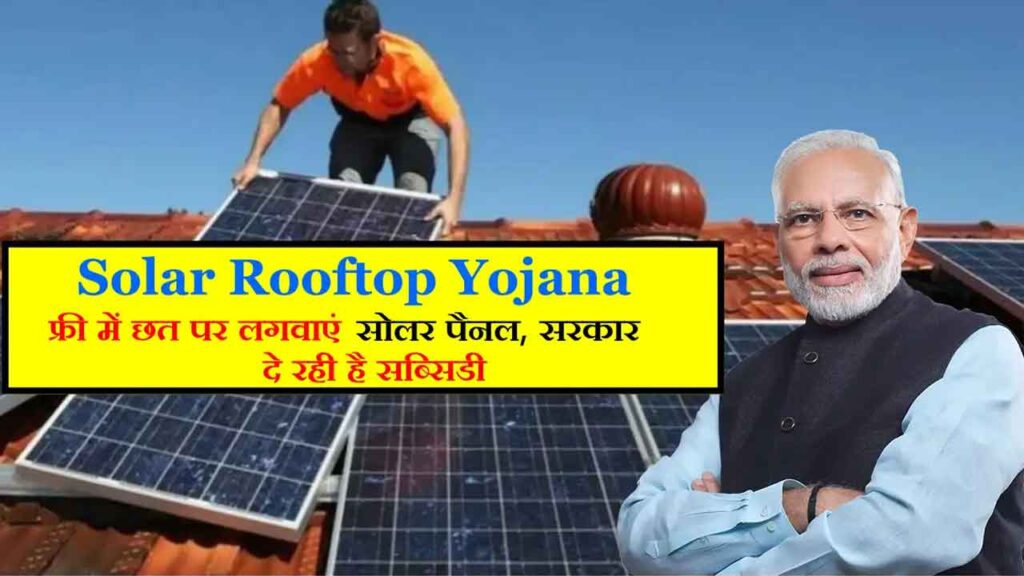 Free Solar Panel Yojana: सरकार दे रही फ्री सोलर पैनल, घर बैठे ऐसे करें आवेदन और पाएं मुफ्त बिजली