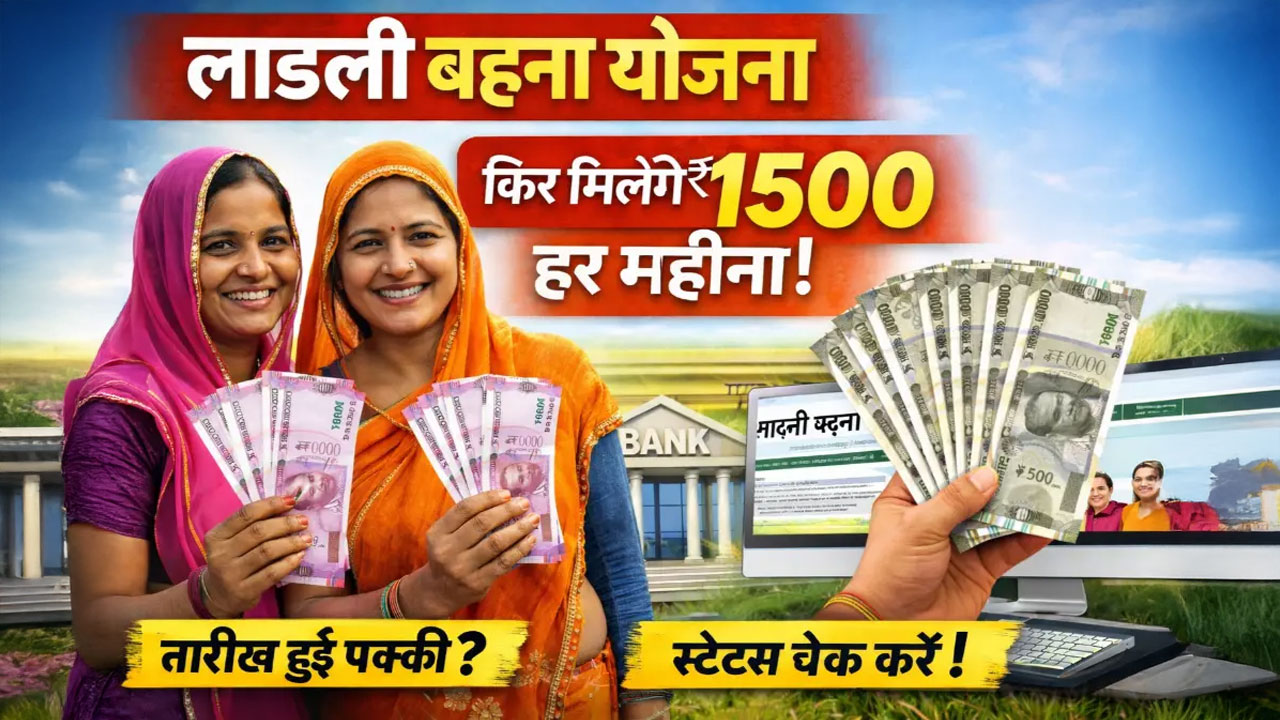 Ladli Behna Yojana Payment 2026: महिलाओं के खाते में आएंगे ₹1500, जानें कब मिलेगा पैसा