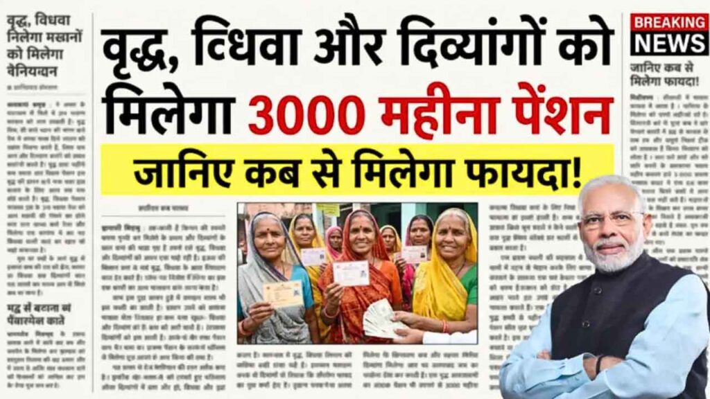 Widow Pension Scheme: विधवा महिलाओं के लिए बड़ी खुशखबरी, अब हर महीने मिलेंगे ₹3000, ऐसे करें आवेदन