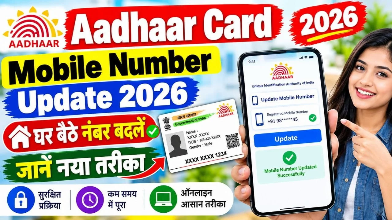 Aadhaar Mobile Number Update 2026 अब घर बैठे बदलें आधार में मोबाइल नंबर जानें नया तरीका और फीस