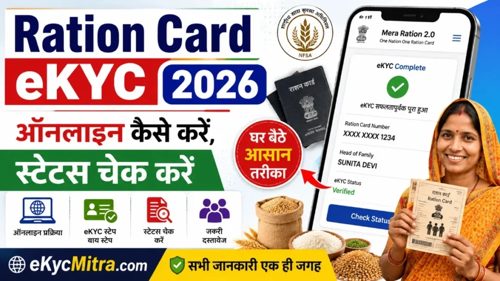 Ration Card eKYC 2026 का आसान तरीका जानें Mera Ration और Mera eKYC से घर बैठे करें सत्यापन