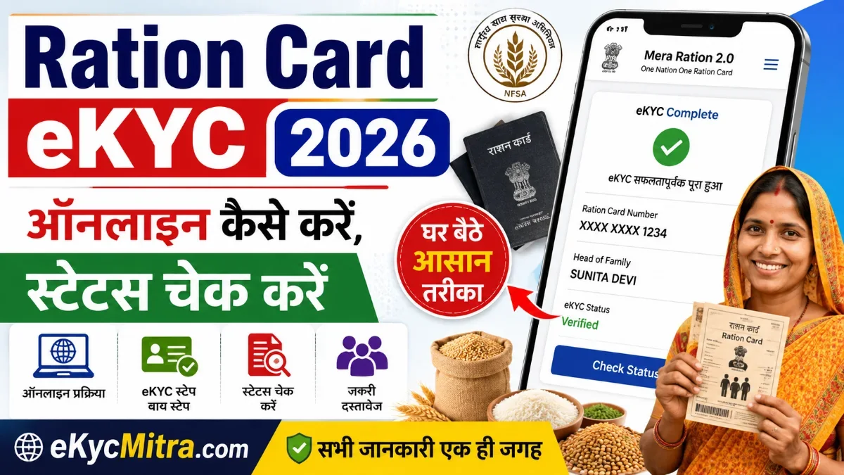 Ration Card eKYC 2026 का आसान तरीका जानें Mera Ration और Mera eKYC से घर बैठे करें सत्यापन